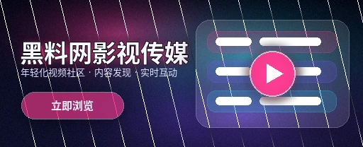 91网影视与视频社区主视觉